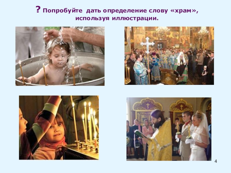 Презентация по ОРКСЭ Православный храм ? Попробуйте дать определение слову «храм», используя иллюстрации. ? Попробуйте дать определение слову «храм», используя иллюстрации.