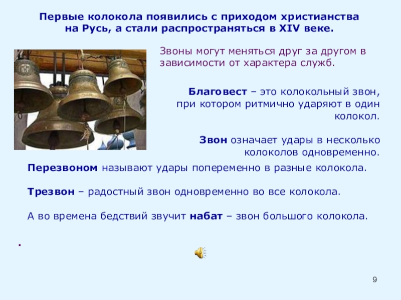 Презентация по ОРКСЭ Православный храм Первые колокола появились с приходом христианства на Русь, а стали распространяться Первые колокола появились с приходом христианства на Русь, а стали распространяться в ХIV веке. Благовест – это