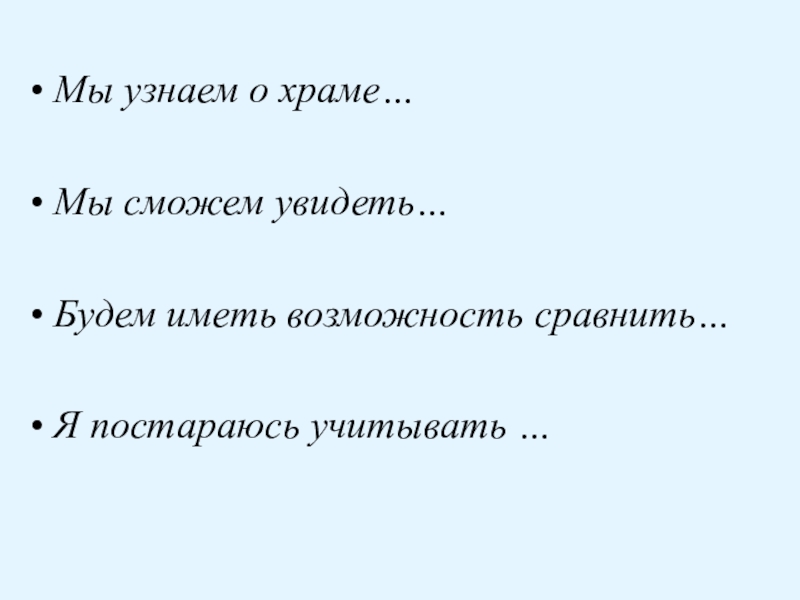 Презентация по ОРКСЭ Православный храм Мы узнаем о храме… Мы сможем увидеть… Будем иметь возможность сравнить… Я постараюсь учитывать … Мы узнаем о храме… Мы сможем увидеть… Будем иметь возможность сравнить… Я постараюсь учитывать …
