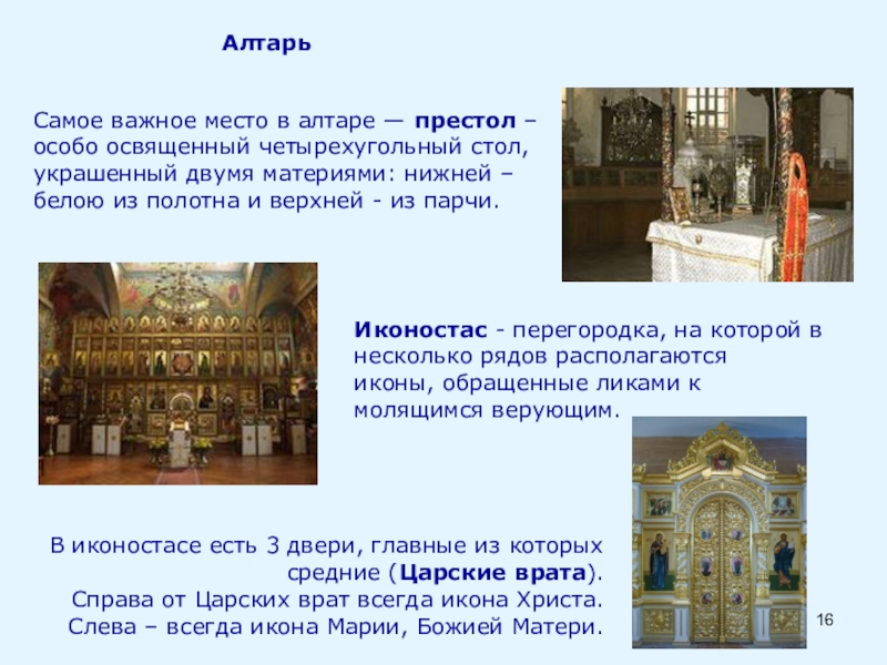 Презентация по ОРКСЭ Православный храм Самое важное место в алтаре — престол – особо освященный четырехугольный Самое важное место в алтаре — престол – особо освященный четырехугольный стол, украшенный двумя материями: нижней –