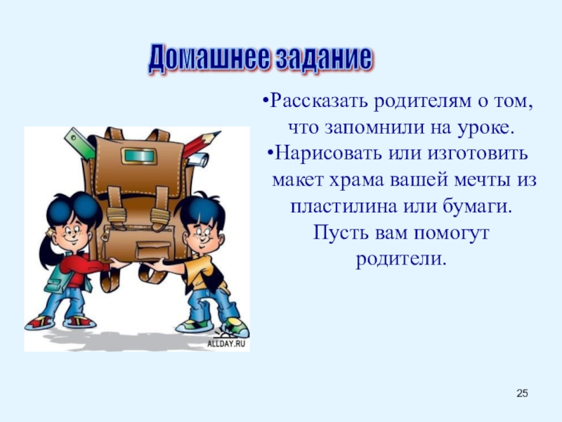 Презентация по ОРКСЭ Православный храм Рассказать родителям о том, что запомнили на уроке.Нарисовать или изготовить макет Рассказать родителям о том, что запомнили на уроке.Нарисовать или изготовить макет храма вашей мечты из пластилина или