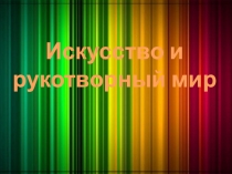 Презентация к уроку искусства на тему Как сопилка флейтой стала (2 класс)
