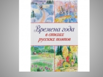 Презентация по литературному чтению Времена года в стихах русских поэтов (3 класс)