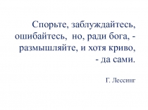 Открытый урок Врождённые и приобретённые формы поведения