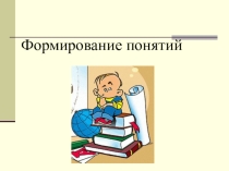 Презентация по информатике на тему Формирование понятий (6 класс)