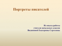 Презентация по литературному чтению Портреты писателей, 1 класс. УМК Начальная школа 21 века