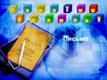 Презентация ЕГЭ Английский язык. Письмо другу
