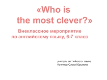 Внеклассное мероприятие по английскому языку Who is the most clever?