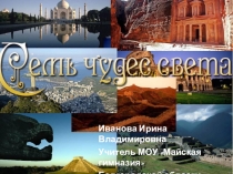 Презентация по истории древнего мира 7 чудес света