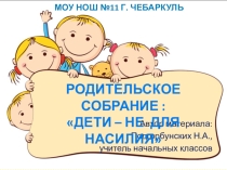 Презентация Дети- не для насилия