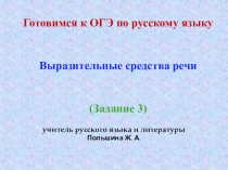 Презентация по теме Выразительные средства речи (9 класс)