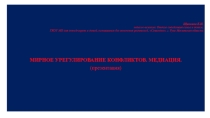 Презентация Мирное урегулирование конфликтов
