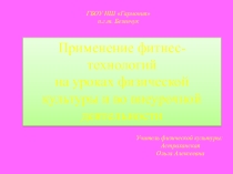 Презентация к выступлению на международной конференции Фитнес-технологии