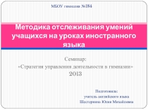 Презентация Методика отслеживания умений учащихся