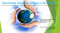 Экология сегодня-забота о будущем