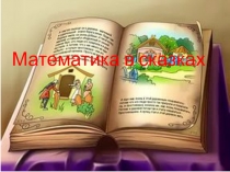 Устный счёт на уроке математике в пределах 10.