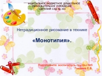 Нетрадиционное рисование в технике Монотипия.