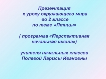 Презентация к уроку окружающего мира по теме Птицы