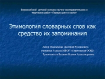 Этимология словарных слов