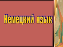 Презентация по немецкому языку по теме Проблемы экологии,