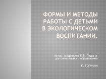 Презентация Формы и методы работы с детьми в экологическом воспитании