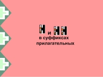 Н и НН в прилагательных