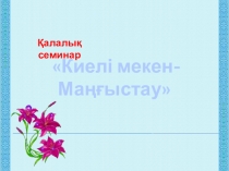 Киелі мекен-Маңғыстау Презентация по начальному классу