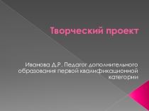 Творческий проект