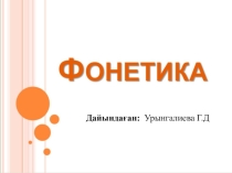 Фонетика