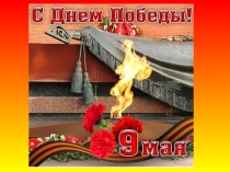 Презентация к празднику 9 мая в ДОУ