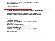 Метод неопределенных коэффициентов