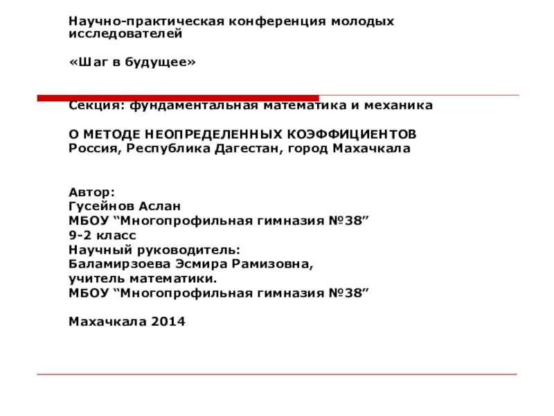 Презентация на тему Научно-практическая конференция молодых исследователей «Шаг в будущее» Секция: фундаментальная Научно-практическая конференция молодых исследователей «Шаг в будущее» Секция: фундаментальная математика и механика О МЕТОДЕ НЕОПРЕДЕЛЕННЫХ КОЭФФИЦИЕНТОВРоссия, Республика Дагестан, город