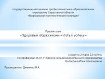 Презентация Здоровый образ жизни – путь к успеху
