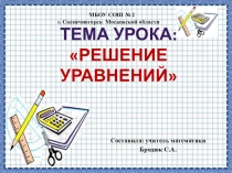 Презентация по математике на тему Решение уравнений