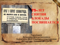 75 ЛЕТ БЛОКАДЕ ЛЕНИНГРАДА