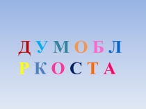 Презентация Твори добро для классного часса в 5 классе