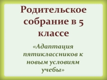 Презентация по теме: Родительское собрание