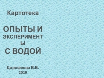 Картотека Опыты и эксперименты с водой (средняя группа)