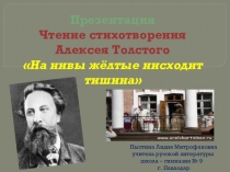 Презентация. Чтение стихотворения А. Толстого На нивы жёлтые нисходит тишина.