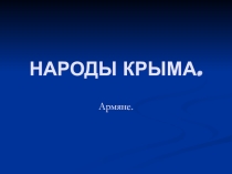 Презентация на классный час Народы Крыма - Армяне