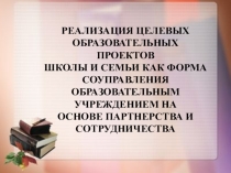 Презентация на методическое объединение директоров Реализация целевых образовательных проектов