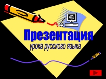 Презентация: Лексическое значение слов 5 класс