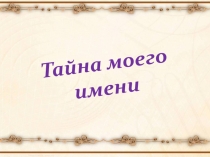 Тайна моего имени (1 класс)