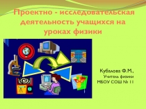 Проектно - исследовательская деятельность учащихся на уроках физики