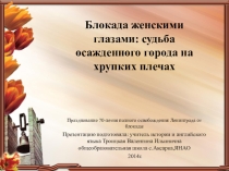 Презентация к классному часу на тему Блокада женскими глазами (7-9 кл.)