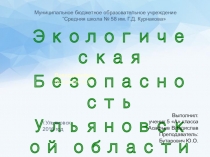 Презентация по биологии :  Экологическая Безопасность Ульяновской области .