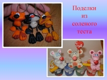 Презентация по технологии на тему Соленое тесто