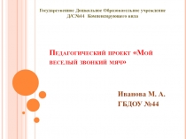 Презентация проекта Мой веселый звонкий мяч с детьми с ОВЗ