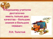 Педагогический совет Новой школе-новые учителя