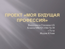 Моя будущая профессия